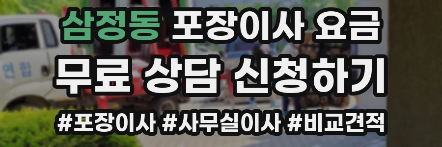 삼정동 포장이사 요금