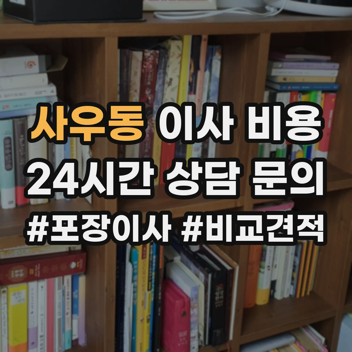사우동 이사 비용