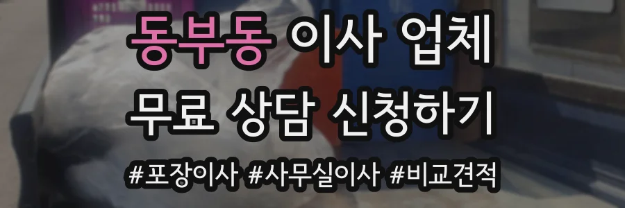 동부동 이사 업체