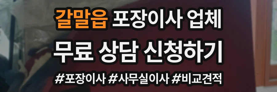 갈말읍 포장이사 업체