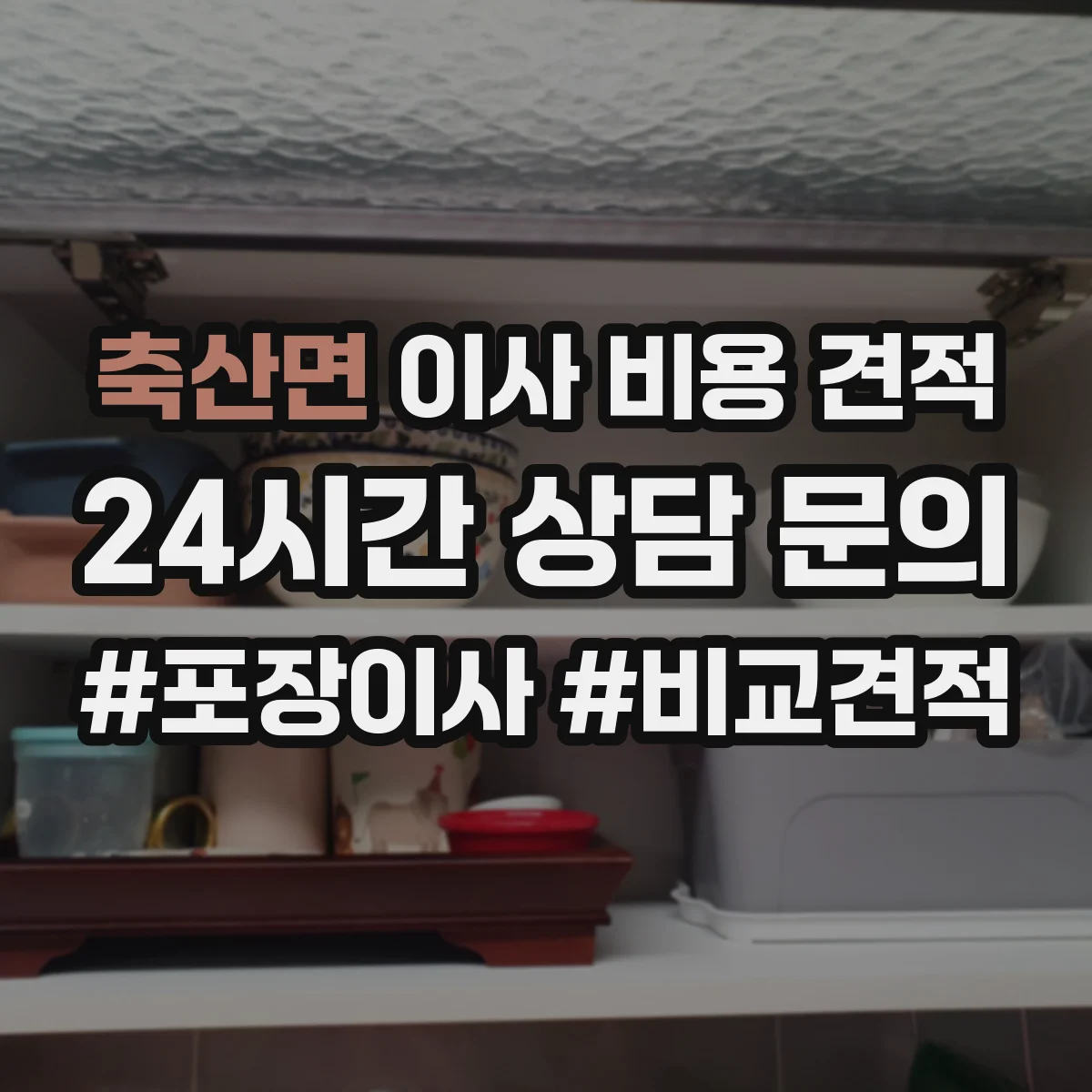 축산면 이사 비용 견적
