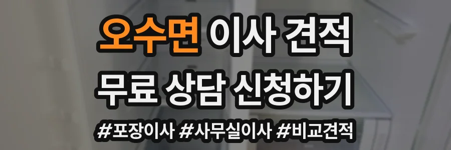 오수면 이사 견적