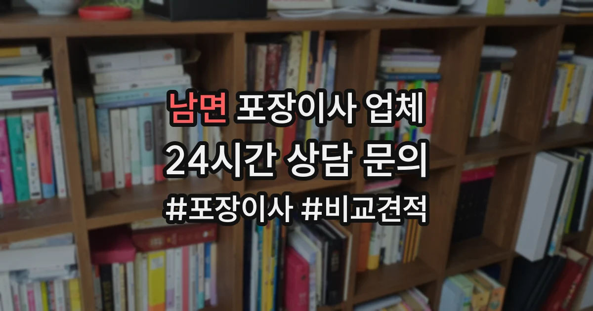 남면 포장이사 업체