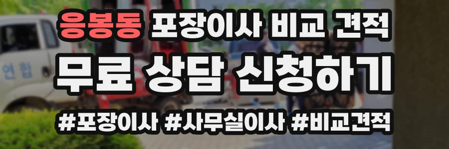 응봉동 포장이사 비교 견적
