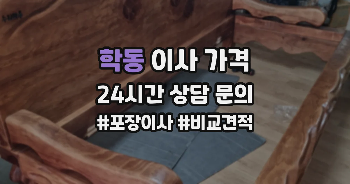 학동 이사 가격