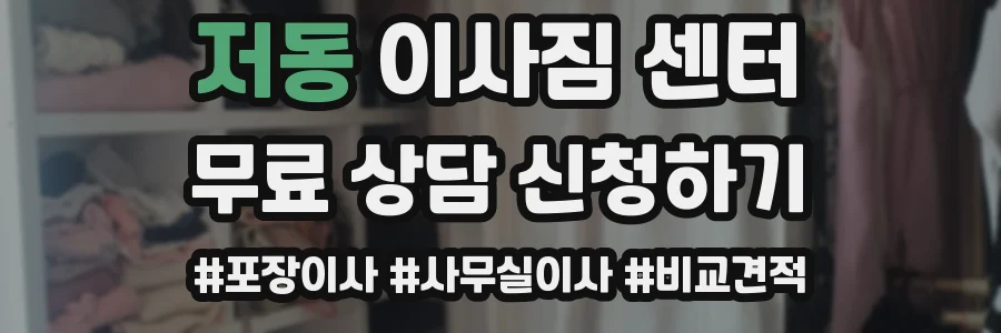 저동 이사짐 센터