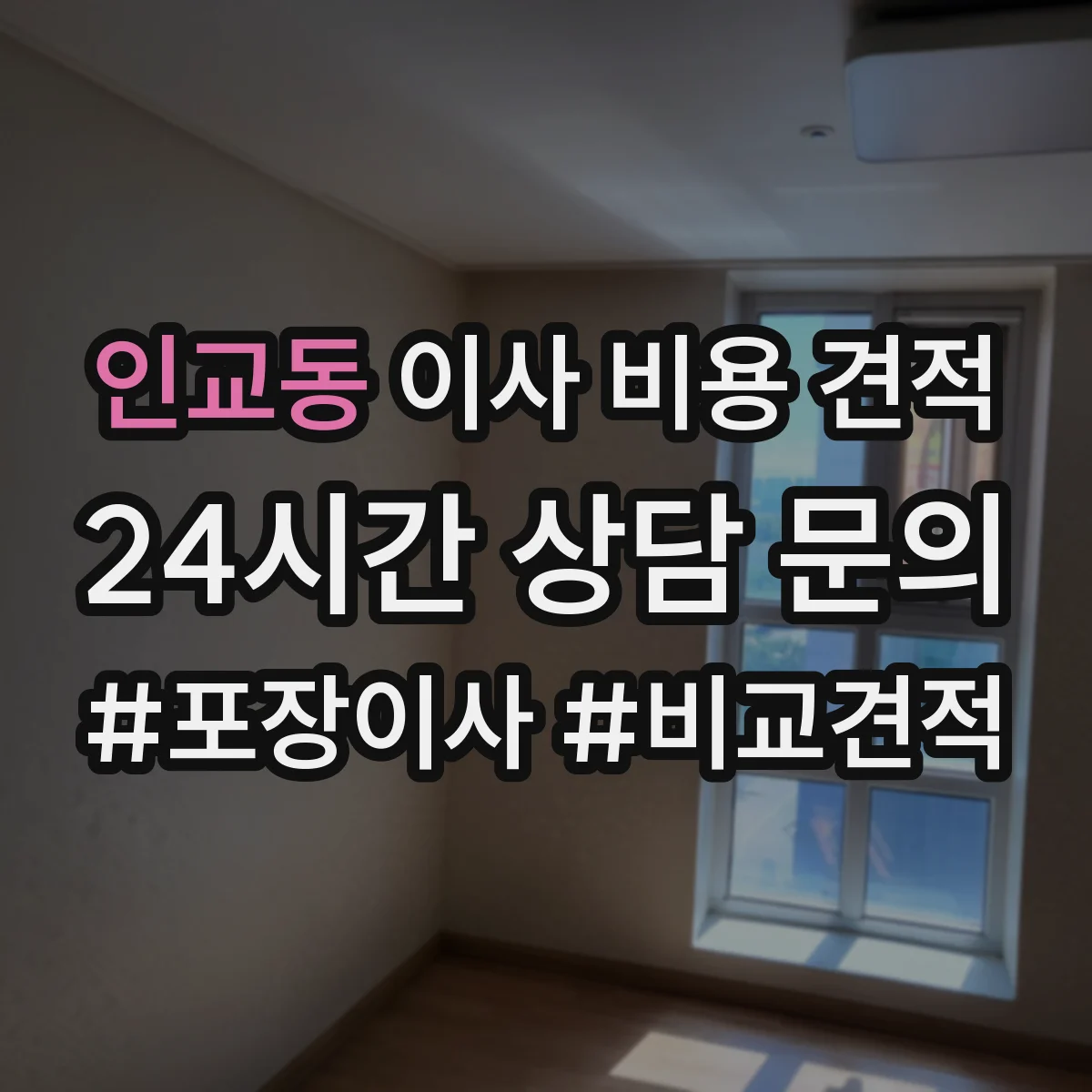 인교동 이사 비용 견적