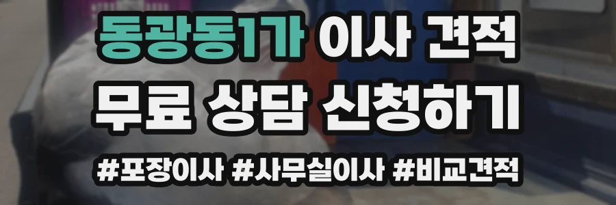 동광동1가 이사 견적