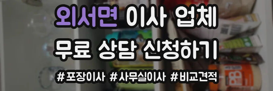 외서면 이사 업체