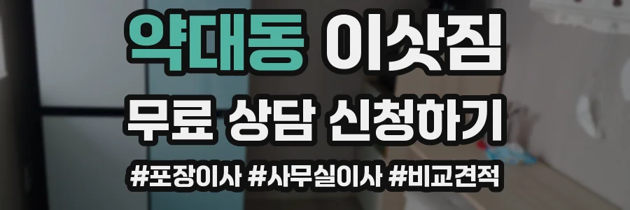 약대동 이삿짐