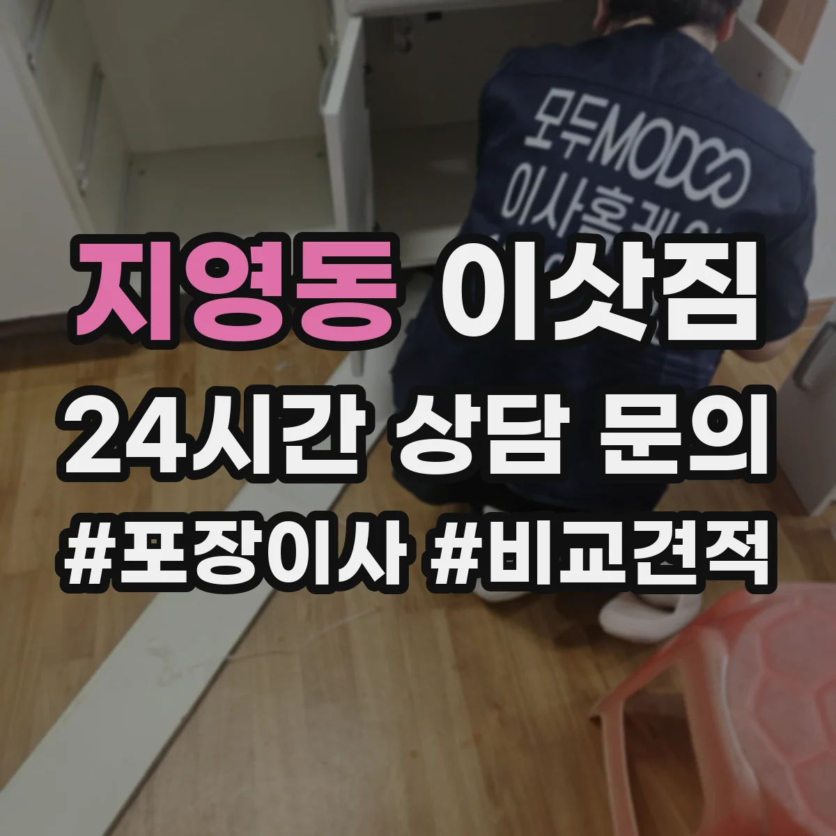 지영동 이삿짐