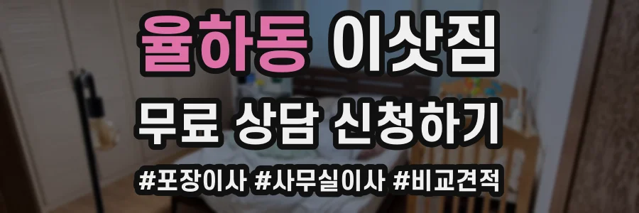 율하동 이삿짐