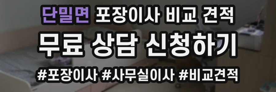 단밀면 포장이사 비교 견적