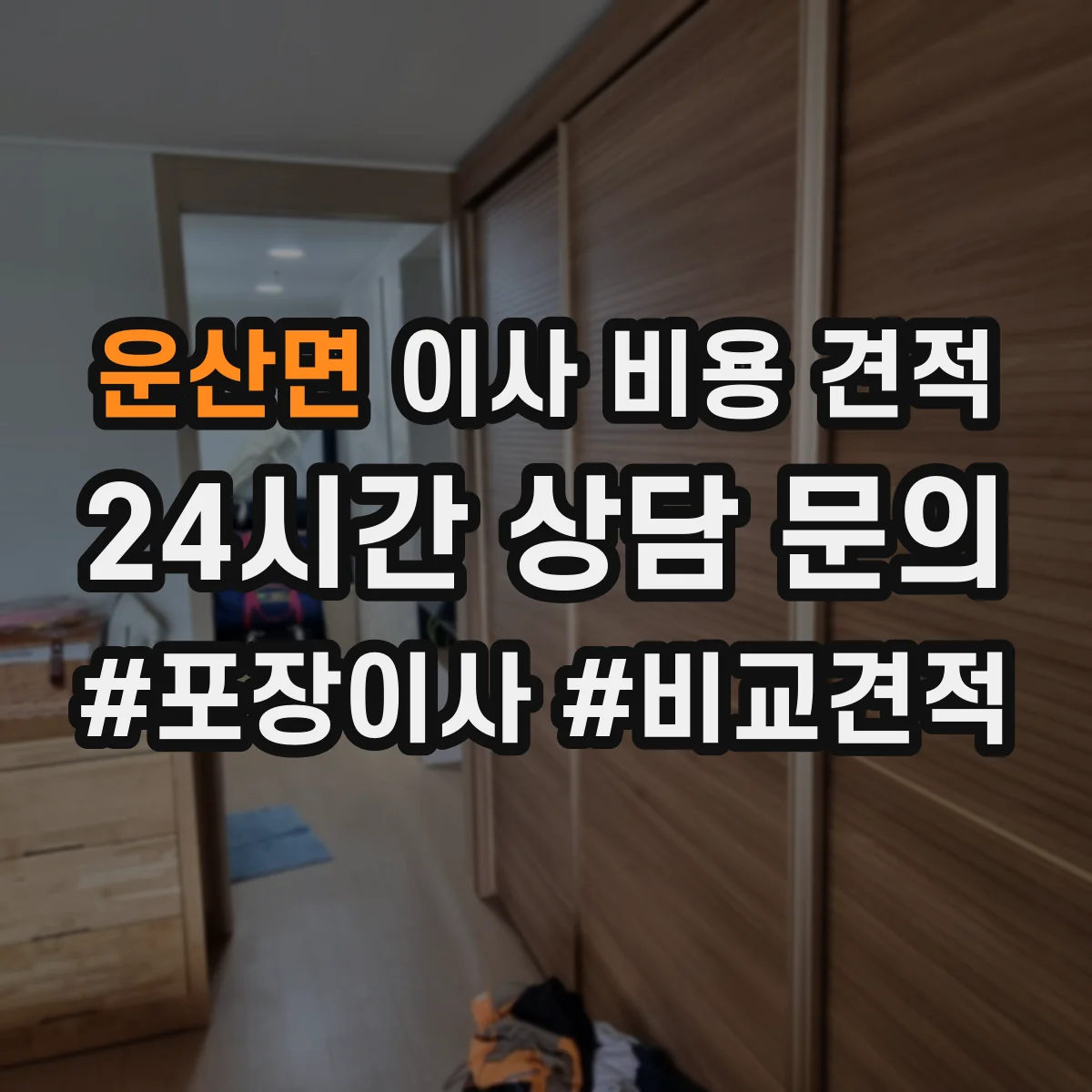 운산면 이사 비용 견적