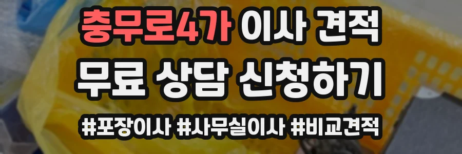 충무로4가 이사 견적