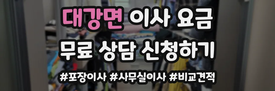 대강면 이사 요금
