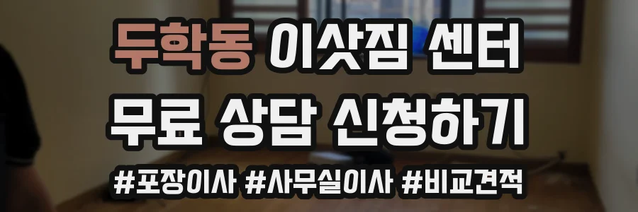 두학동 이삿짐 센터
