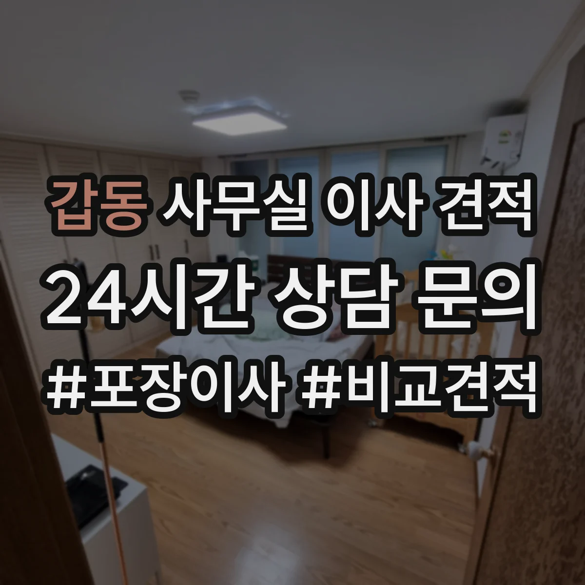 갑동 사무실 이사 견적