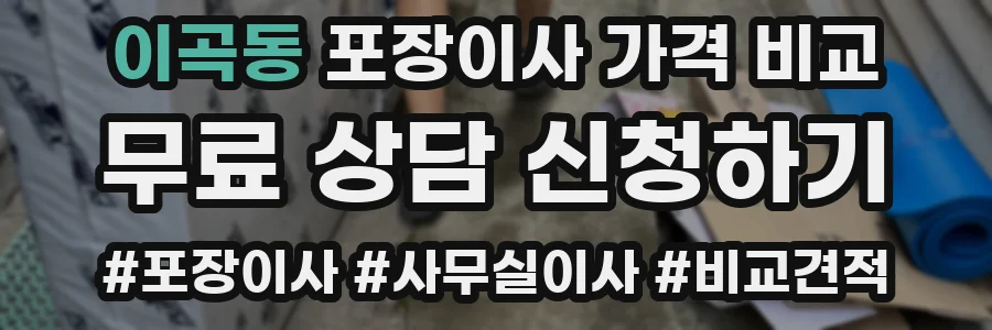 이곡동 포장이사 가격 비교