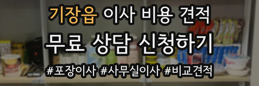 기장읍 이사 비용 견적