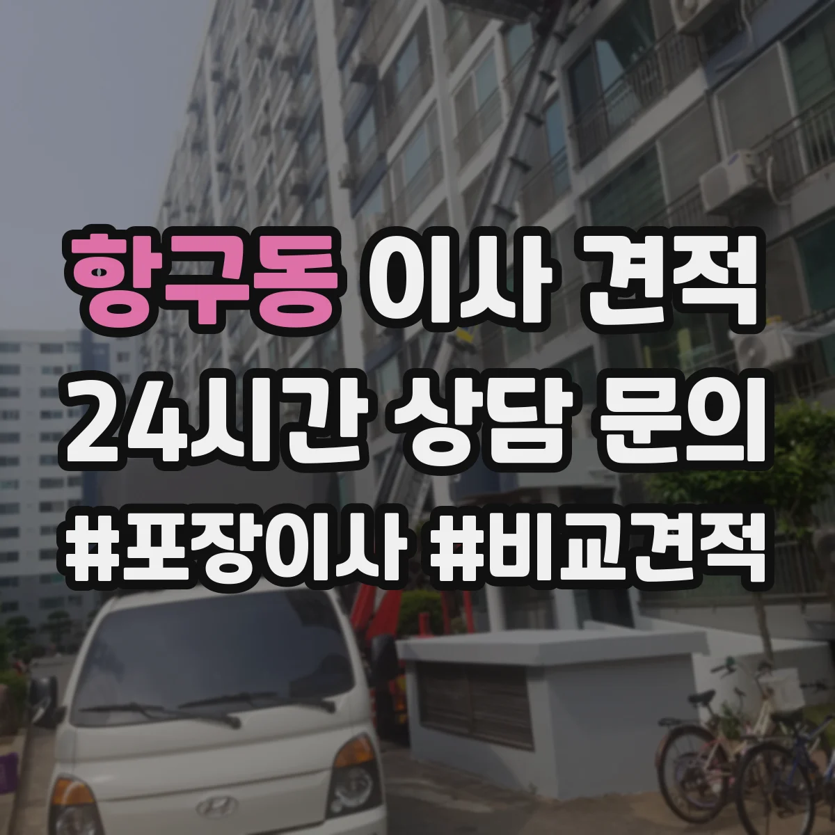 항구동 이사 견적