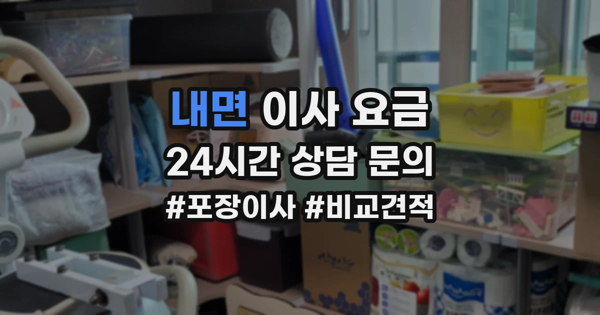 내면 이사 요금