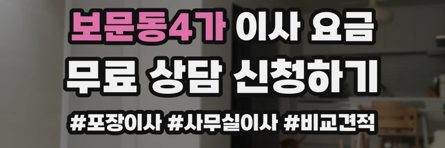 보문동4가 이사 요금