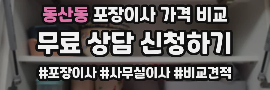 동산동 포장이사 가격 비교