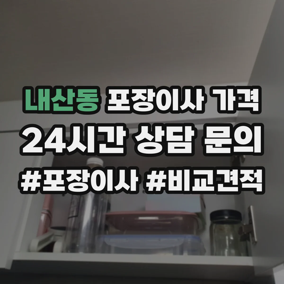 내산동 포장이사 가격