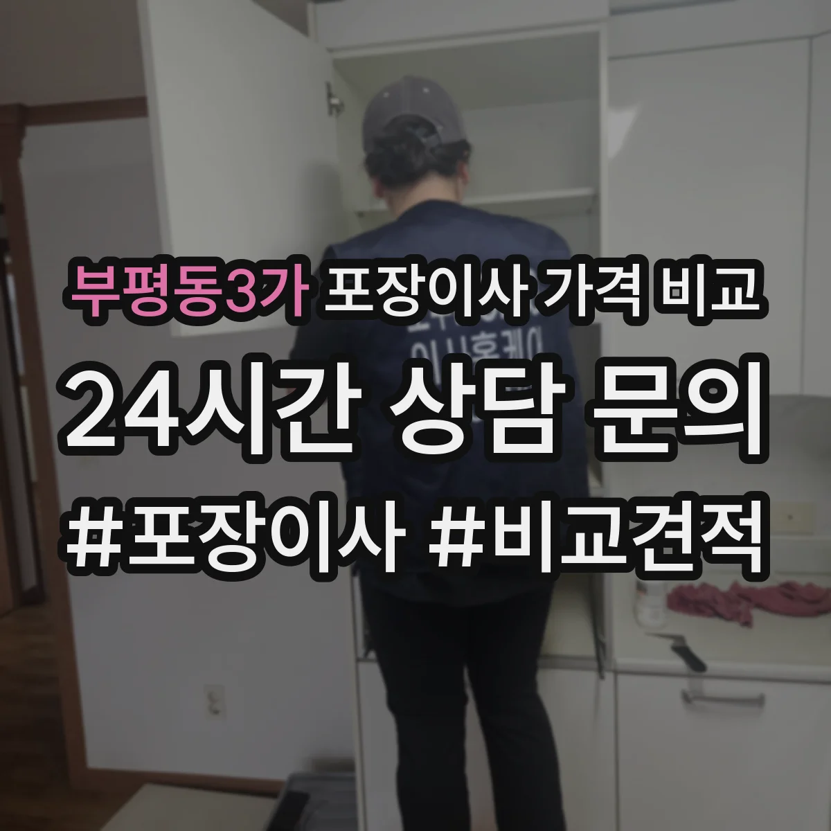 부평동3가 포장이사 가격 비교