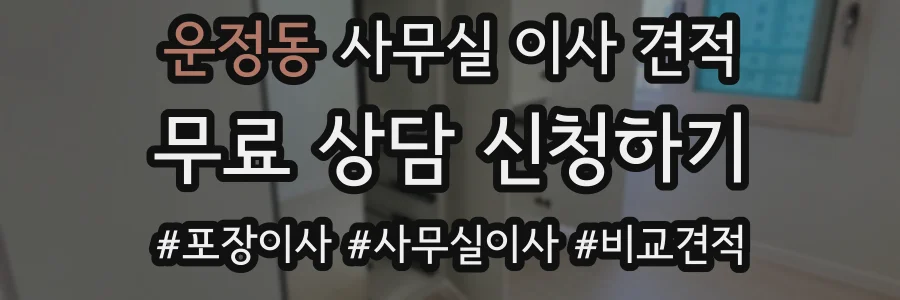 운정동 사무실 이사 견적