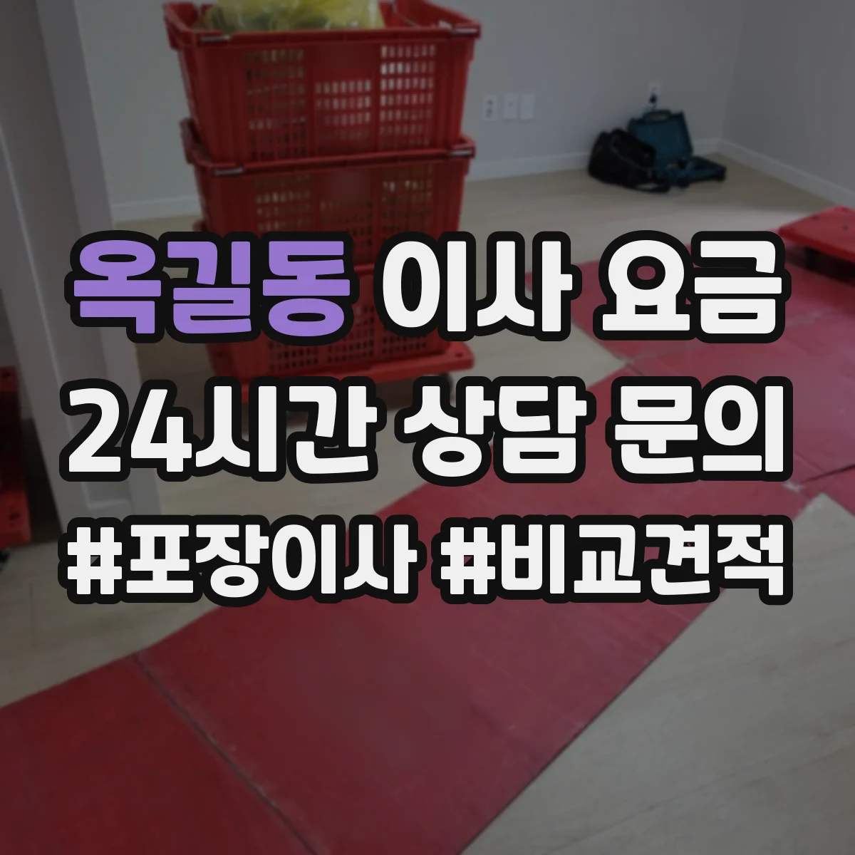 옥길동 이사 요금