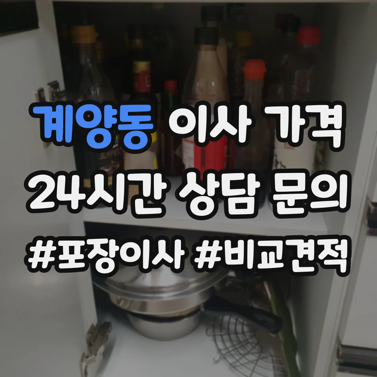 계양동 이사 가격