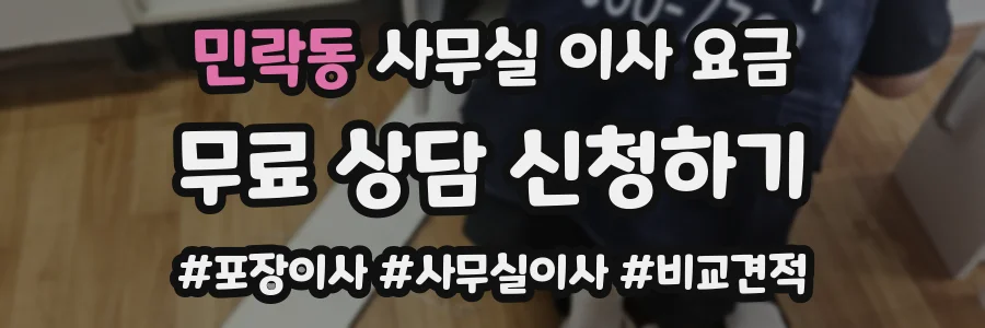 민락동 사무실 이사 요금