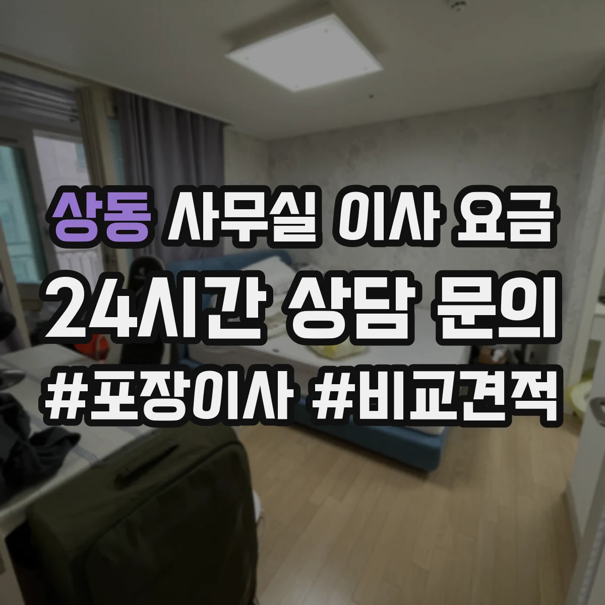 상동 사무실 이사 요금