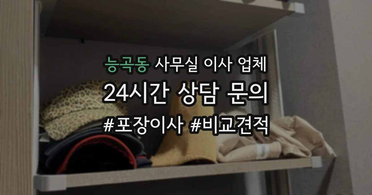 능곡동 사무실 이사 업체