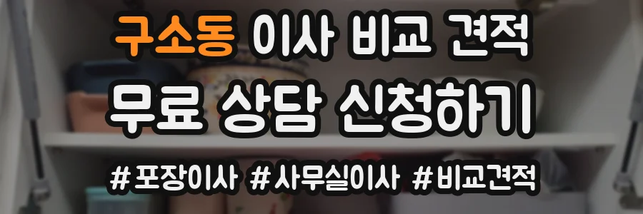 구소동 이사 비교 견적