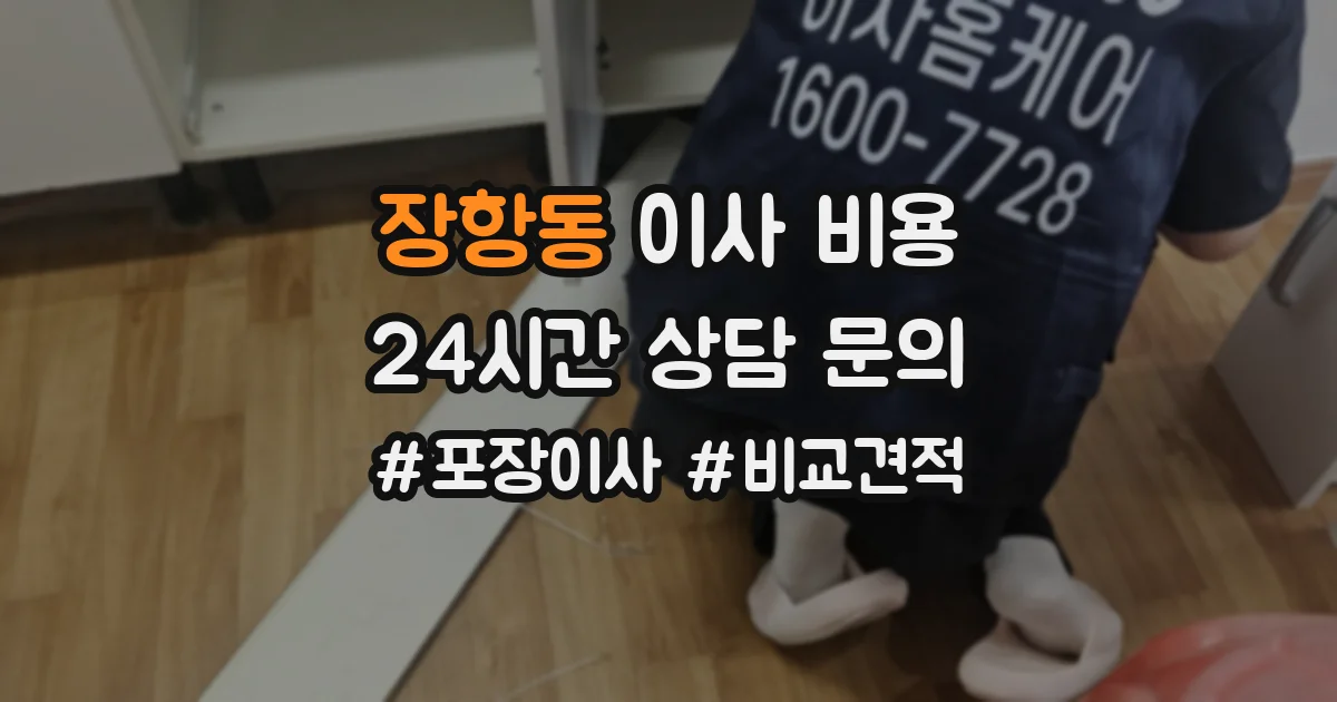 장항동 이사 비용