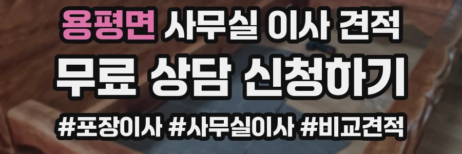 용평면 사무실 이사 견적