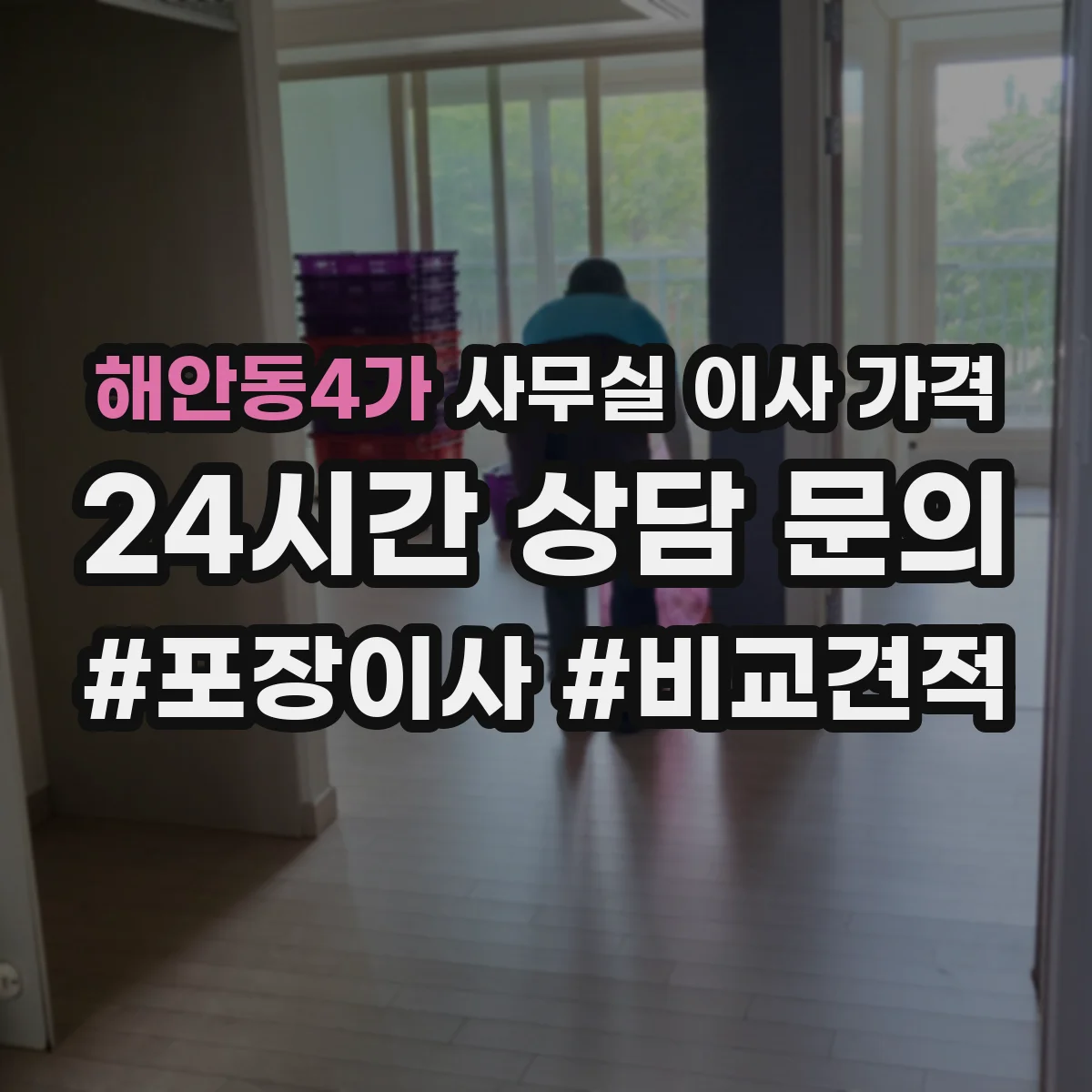 해안동4가 사무실 이사 가격