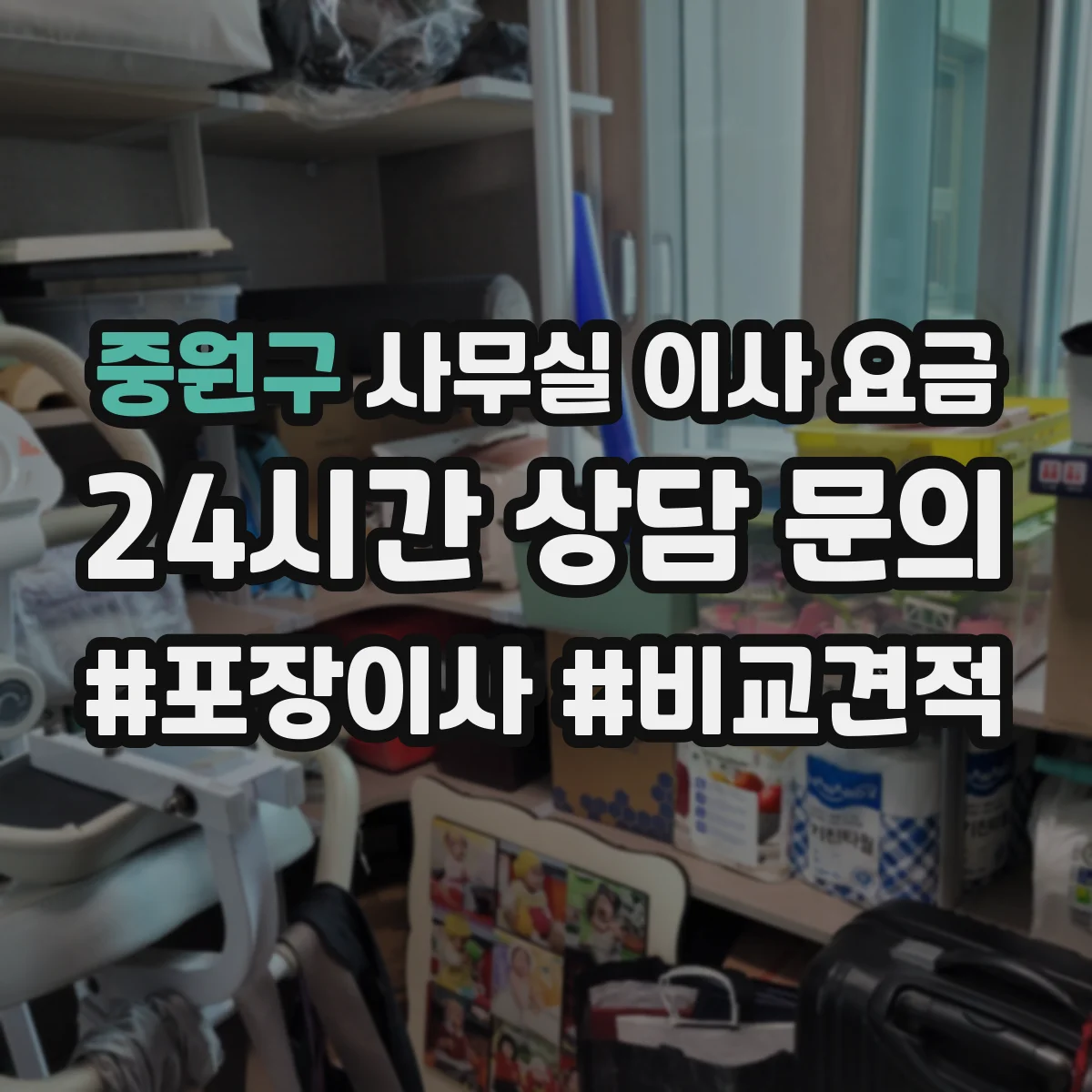 중원구 사무실 이사 요금 단거리 업체 선택 기준과 장거리 계약 조건