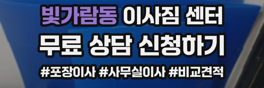 빛가람동 이사짐 센터