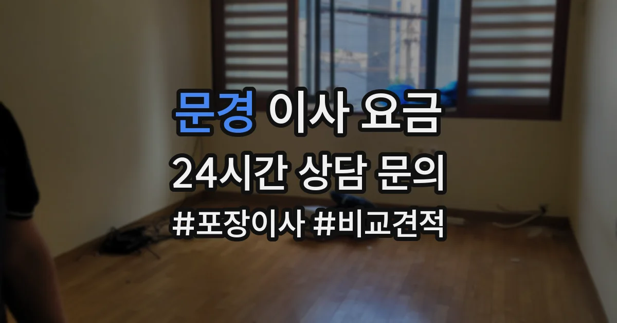 문경 이사 요금