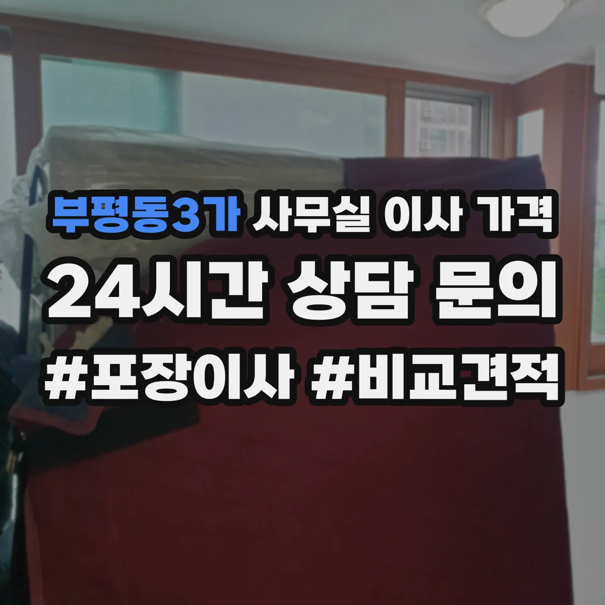 부평동3가 사무실 이사 가격