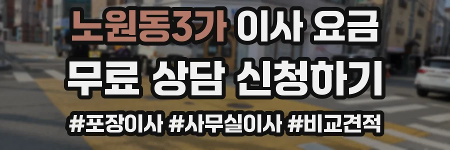 노원동3가 이사 요금