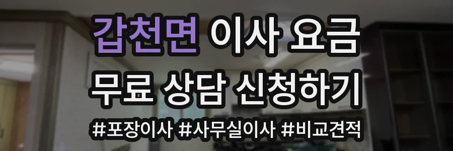 갑천면 이사 요금
