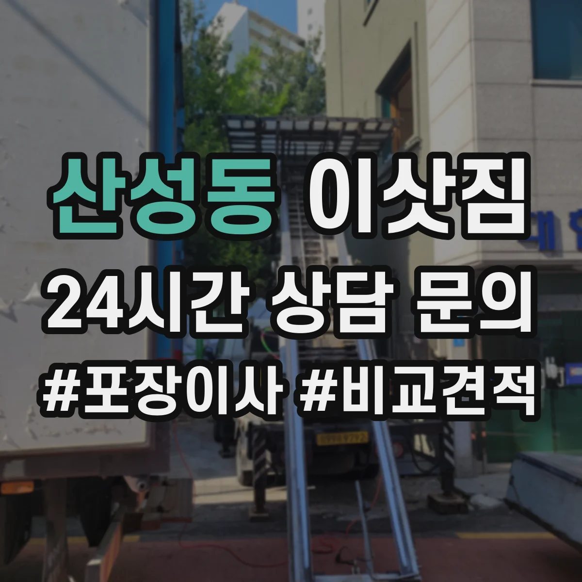 산성동 이삿짐
