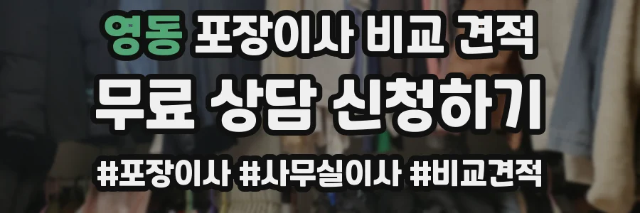 영동 포장이사 비교 견적