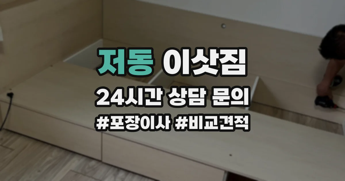 저동 이삿짐