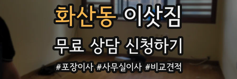 화산동 이삿짐